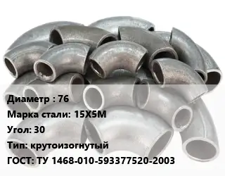 Отвод стальной 76 Сталь: 15Х5М Угол:30 крутоизогнутый ГОСТ: ТУ 1468-010-593377520-2003